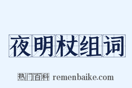 夜明杖组词是什么意思的图片